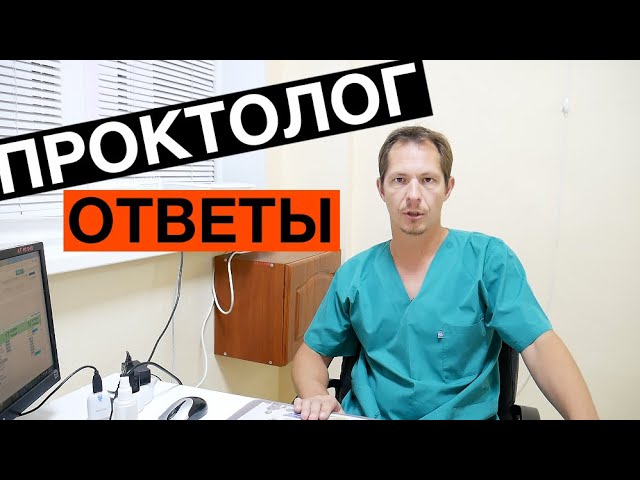 Когда стоит обращаться к проктологу? Анальный зуд, боли, вздутие.  Как подготовиться к осмотру.