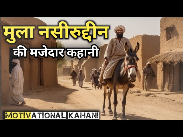 मुल्ला नसरुद्दीन की मजेदार कहानी | Mulla Nasiruddin ki kahani | hindi kahani | story | new kahaniya