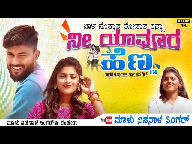 ನೀ ಯಾವೂರ ಹೆಣ್ಣ  | Ni Yavura Henna  | Malu Nipanal Singer | Uttar Karnataka Janapad Song