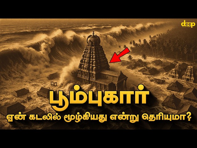 பூம்புகார் கடலில் மூழ்கியது ஏன்? | இந்திர விழா வரலாறு | Indira Vizha History in Tamil