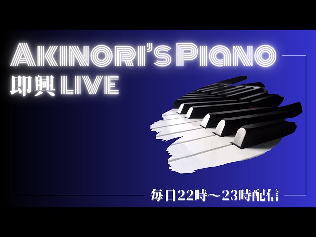 #560  ピアノ生配信 (PianoLive) ピアノ弾いてます