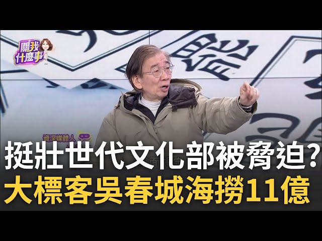 吳春城相關事業拿26.8%衛福部宣傳費? 接太少乾脆大砍? 吳春城強推"壯世代"? 文化部配合召開議? 真相是...遭脅迫?│陳斐娟 主持│20250205│關我什麼事