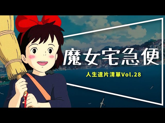 🧹遺片🧹魔女宅急便：沒有她吉卜力就解散了｜琪琪的三個第一次｜Kiki's Delivery Service｜人生遺片清單Vol.28