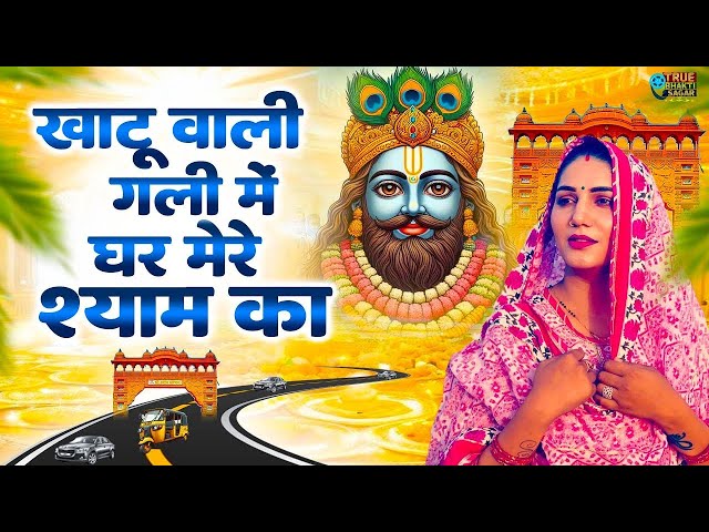 खाटू वाली गली में घर मेरे श्याम का।Khatu Shyam DJBhajan |Khatu Shyam DJ Song 2025 |Baba Shyam Bhajan