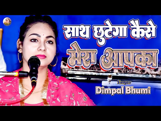 #dimple_bhumi | साथ छूटेगा कैसे मेरा आपका | Sath chhutega kaise mera aapka | dimple bhumi ghazal