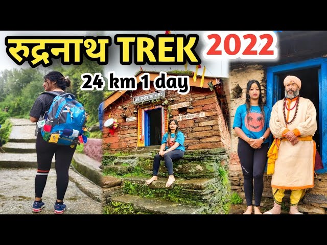 रुद्रनाथ Trek|| 2022 ||1day24 km ||rudranath यात्रा ||@DrDevashishSharmaSpineSurgeon