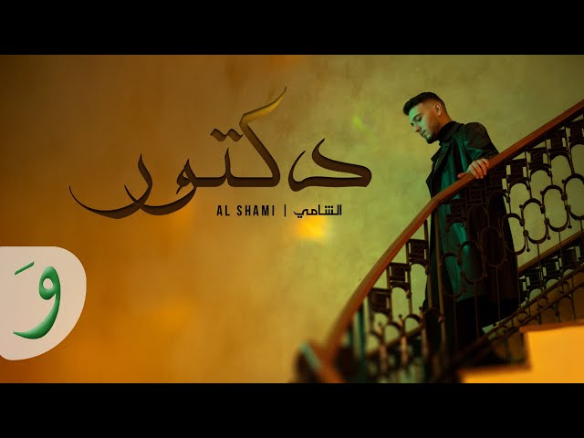 Al Shami - Doctor [Official Music Video] (2025) / الشامي - دكتور