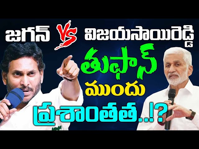 The Truth Behind YS Jagan & Vijaya Sai Reddy’s Rift ! The Calm Before the Storm? | Kai Tv Media