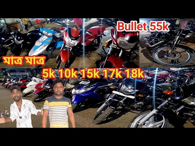 মাত্র মাত্র 5k 10k 15k 17k 20k গাড়ি নিয়ে যান! পুজোর অফার! cheapest second hand bike showroom