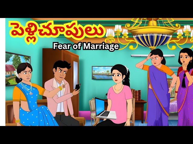 పెళ్లిచూపులు-Telugu Stories| Stories in Telugu| Moral Stories| Neethi Kathalu| AttaVSKodalu