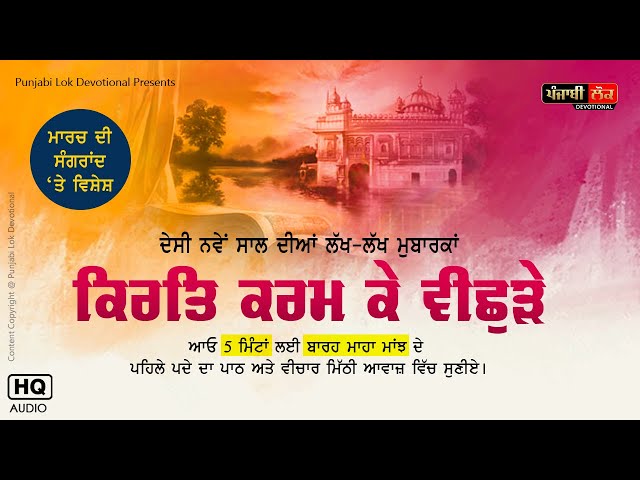 ਕਿਰਤਿ ਕਰਮ ਕੇ ਵਿਛੁੜੇ | Kirat Karam Ke Vichhure | Barah Maha Majh | March Sangrand | Part-01