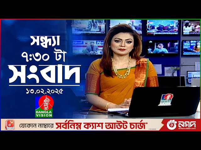 সন্ধ্যা ৭:৩০ টার বাংলাভিশন সংবাদ | ১৩ ফেব্রুয়ারি ২০২৫ | BanglaVision 7: 30 PM News Bulletin