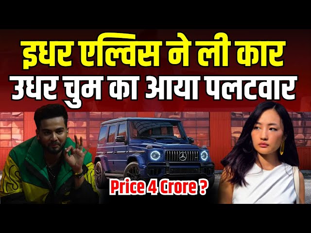 Elvish Yadav ने ली New Car उधर Chum Darang का आया पलटवार | Bigg Boss