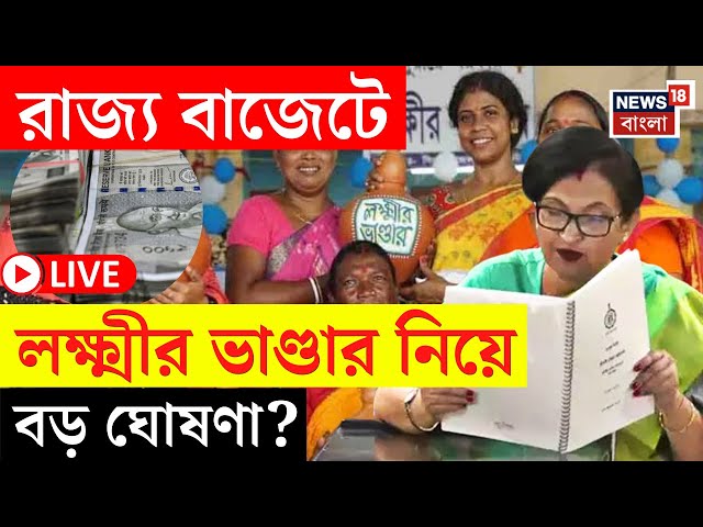 LIVE | West Bengal Budget 2025 | আজ রাজ্য বাজেটে Lakshmir Bhandar নিয়ে বড় ঘোষণা? | Bangla News