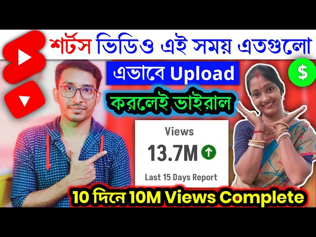 😱 শর্টস চ্যানেলে এই সময় এতগুলো ভিডিও আপলোড করো 📲  তবেই ভিডিও ভাইরাল হবে 💯 How to viral shorts ✅