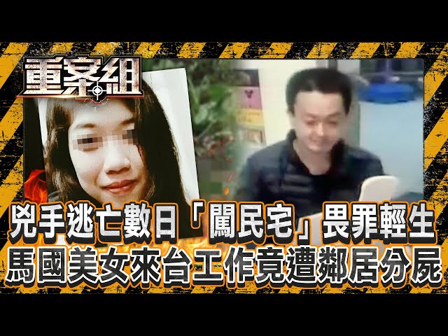 馬國美女來台工作竟遭鄰居分屍！？兇手逃亡數日「闖民宅」畏罪輕生？/逆子謀殺單親媽「全因六萬元」！見母奄奄一息「再補一刀」犯案後揪朋友玩？《重案組》20241221｜楊茹涵