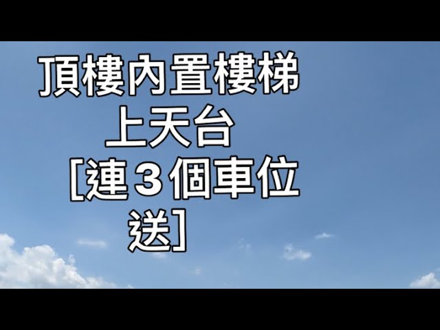 【BEN_channel_睇樓團】【原築】 【特色單位】【實用2055呎】【連3個車位】【連天台】【平台】   新鴻基｜長實｜減價｜搵樓｜HOLBORN｜必嘉坊｜NOVOLAND｜