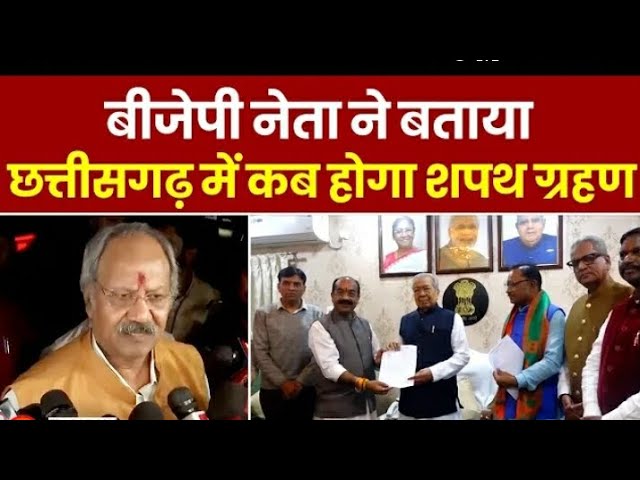 Chhattisgarh New CM Oath Ceremony: Vishnu Deo Sai कब लेंगे शपथ, BJP नेता से सुनिए | Breaking News