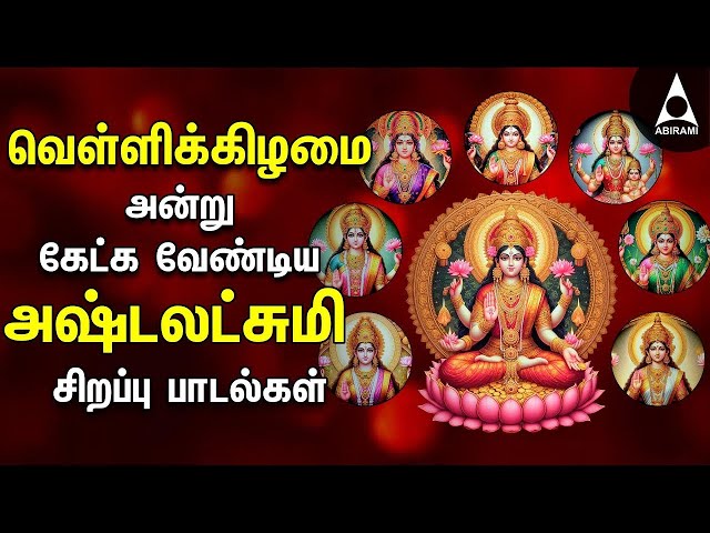 Friday Ashtalakshmi Bakthi Padalgal | Lakshmi Varuvai Devotional Songs