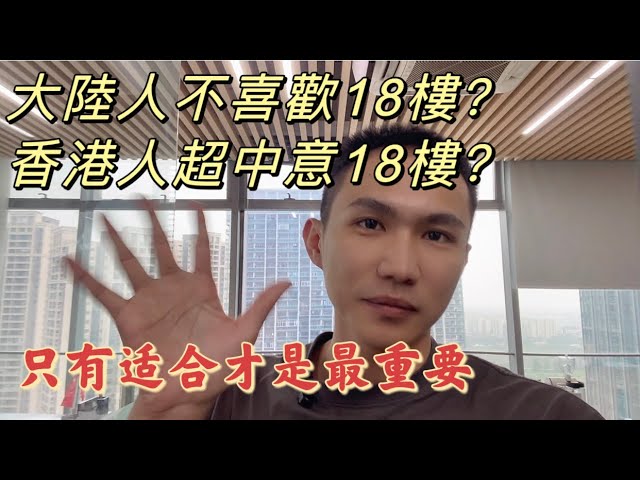 大陸人不喜歡18樓？香港人超中意18樓？