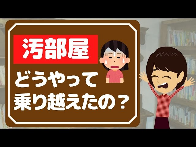 【汚部屋 片付け】元・汚部屋住人の経験から学べる脱出の秘訣３選