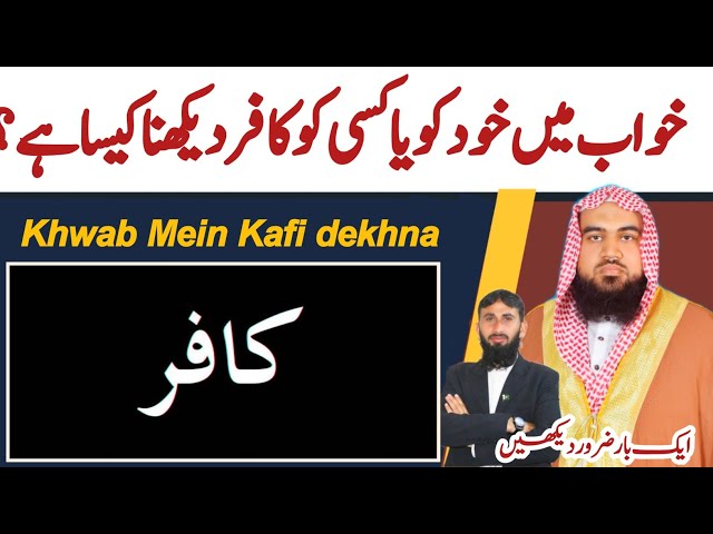 khwab mein kafir dekhna | khwab mein khud kafir hona | khwab ki tabeer | Dream in islam | khwabon