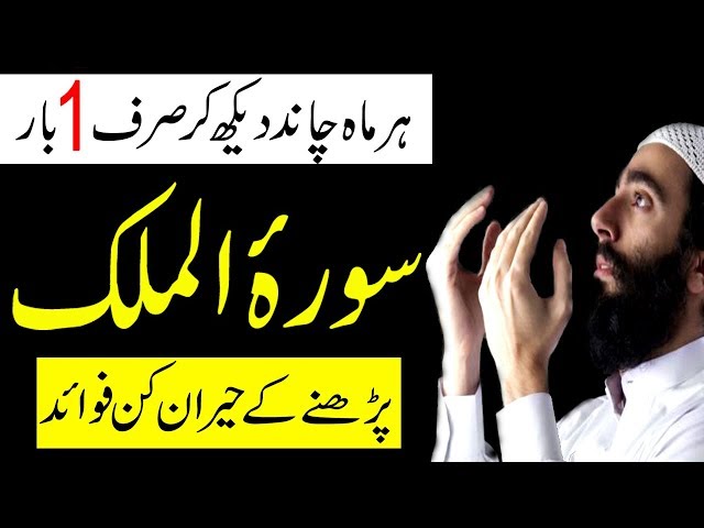 Surah Mulk K fazail | Chand ko Dekh Kr Sirf 1 Bar Amal Krny k Heran Kun Fawaid | Peer e Kamil Wazaif