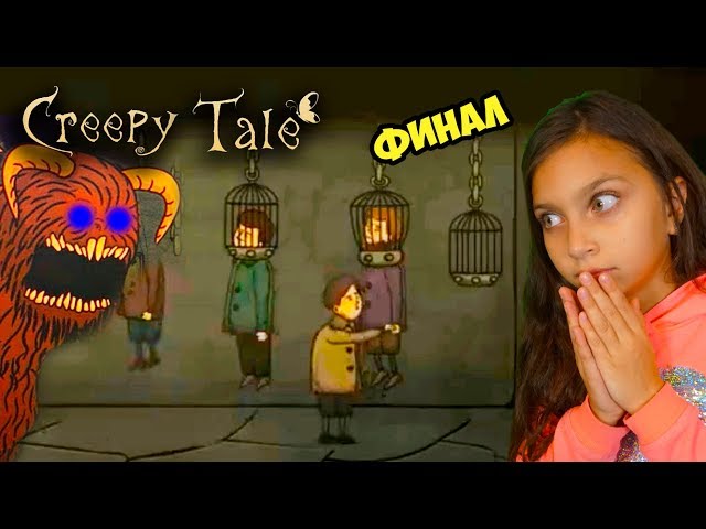 КОНЕЦ Creepy Tale! СПАСЛИ ДРУГА Приключения МАЛЬЧИКА в ЗАМКЕ #3 Что происходит в ЭТОМ ЛЕСУ Валеришка