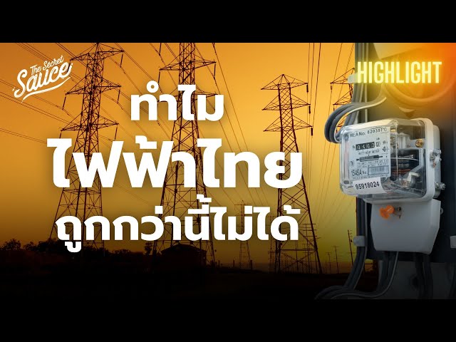 ทำไมไฟฟ้าไทยถูกกว่านี้ไม่ได้ ทางออกอยู่ตรงไหน? | Executive Espresso Highlight