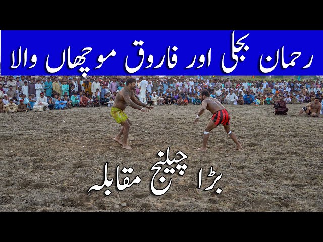 Rahman Bijli Vs Farooq Moucha wala | New kabaddi match 2025 | 52EB kabaddi