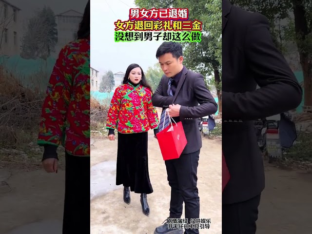 男女双方已退婚，女方退回彩礼和三金！没想到男子却这么做……啥意思啊！#万万没想到 #对此你怎么看#Plot#Life#shorts