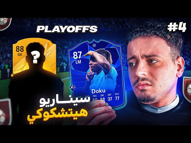 فريق لا يعرف الاستسلام 😱 | فريق بدون مال (الحلقة 4)