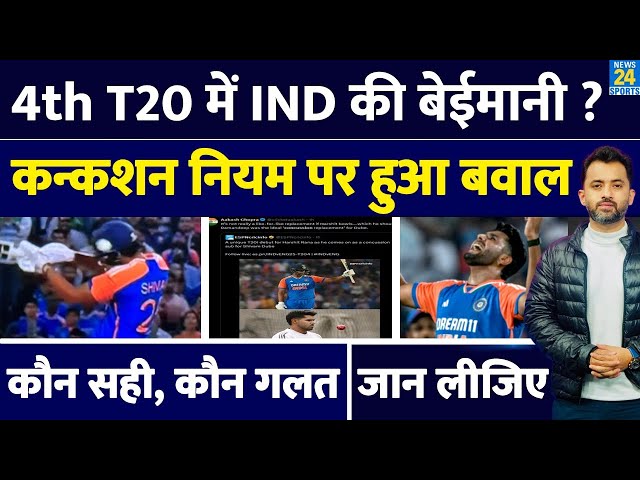 Ind Vs Eng, T20 : Shivam Dube की जगह Harshit Rana, Concussion Rule पर बवाल, कौन सही कौन गलत ? Butler