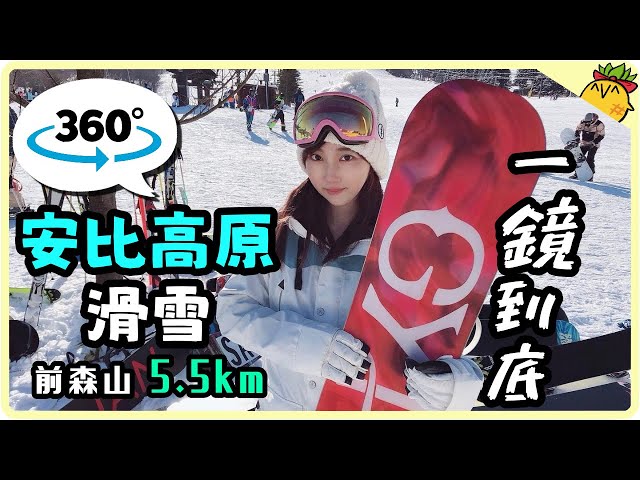 【360°VR】滑動影片！跟鳳梨妹一起在安比高原360全景滑雪！【Insta360 運動相機】｜360° CAMERA SNOWBOARDING｜安比高原スキー場 前森山5.5km