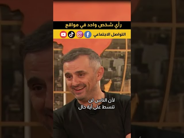 رأي شخص واحد في مواقع التواصل الاجتماعي