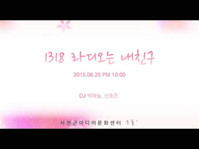 150625 [1318 라디오는 내친구 (목) ] 다시듣기