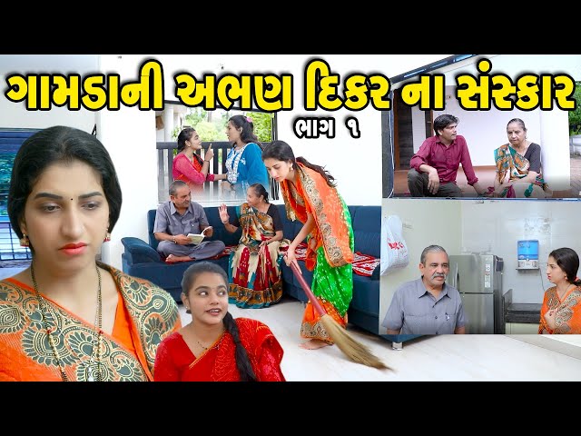 ગામડાની અભણ દીકરીના સંસ્કાર ભાગ 1 Gamdani Abhan Dikarina Sanskar gujarati short film gujarati natak