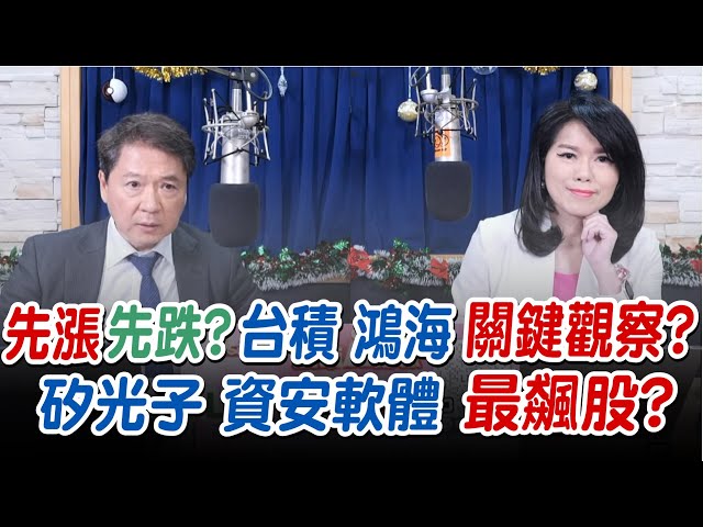 '25.02.12【財經一路發】大來國際證券投顧陳彥蓉分析師談「先漲先跌？台積 鴻海 關鍵觀察？矽光子 資安軟體 最飆股？」