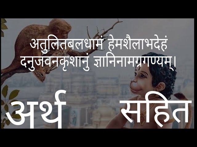 सुन्दरकाण्ड श्लोक अर्थ सहित  | Sundarkand shlok with meaning | Sundarkand by Dhaval kumar