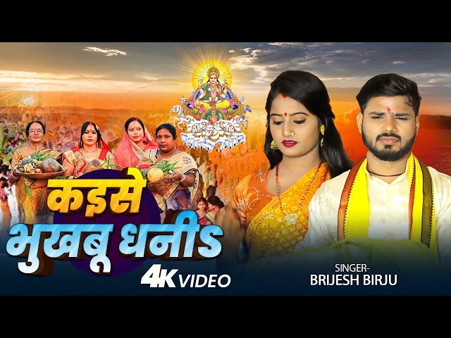 #Video | कइसे भुखबू धनीS | #Brijesh Birju का स्पेशल #छठ_गीत | Bhojpuri Chhath Geet 2024