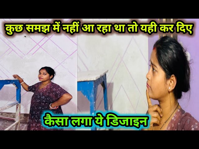 कुछ समझ में नहीं आ रहा था तो यही करना पड़ा कैसा लगा ये डिज़ाइन 😳#viral #vlogs