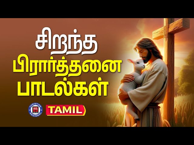 Christian Songs Tamil | Kester | Tamil Christian Melody Songs | Christian Melody Songs Tamil