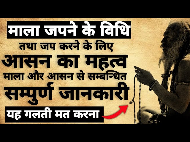 Mala jaap karane ki vidhi | माला जपने कि विधि | आसन का महत्व | #rudraksha