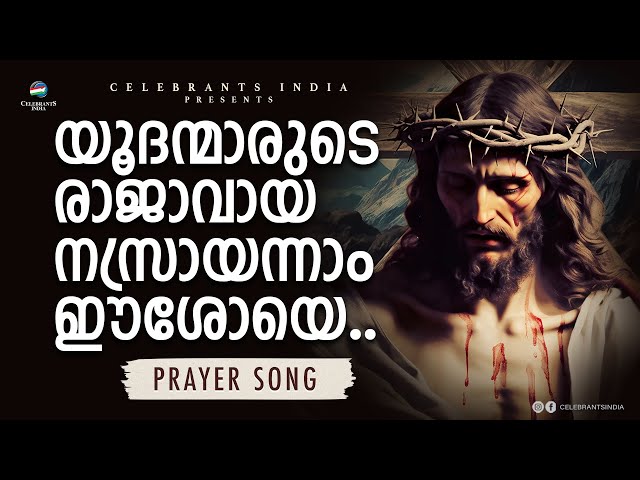 Yudhanmarude Rajavaya | Christian Prayer Song | Fr Shaji Thumpechirayil | The Passion