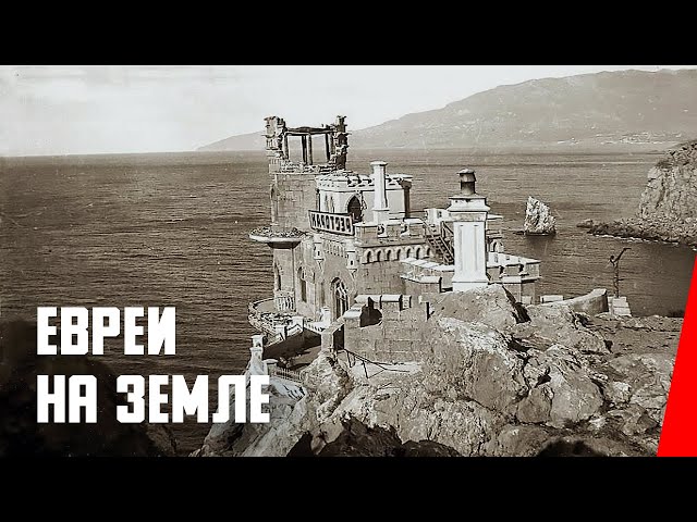 Евреи на земле (1927) документальный фильм