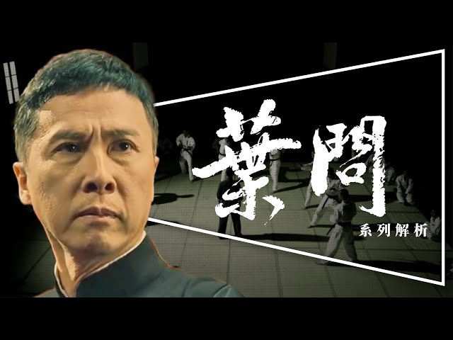 👊解析👊葉問4：完結篇上映前全系列回顧｜十大高手評比｜李小龍跟葉問都打不過『他』｜IP MAN FINALE