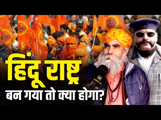 Hindu Rashtra और Ram Mandir पर क्या बोली जनता...?