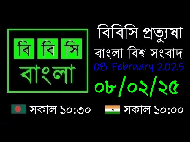 08 Feb 2025  //  বিবিসি প্রত্যুষা  //  বাংলা লাইভ নিউজ  //  BBC Live Bangla News  //  7:30 AM