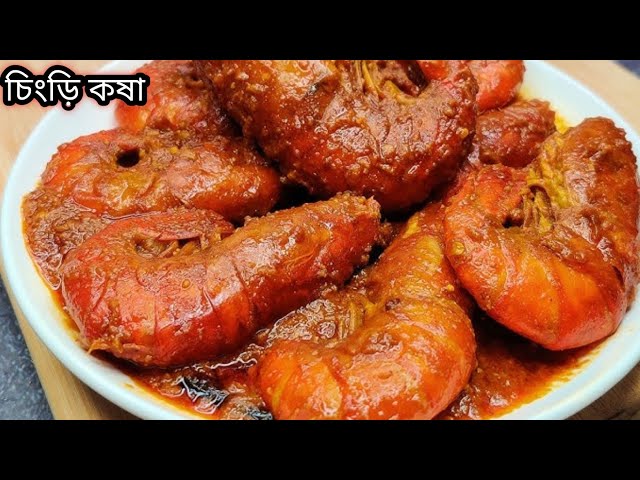 সেরা স্বাদের চিংড়ি কষা রেসিপি।।Best Prawn Recipe In Bangla 🥰