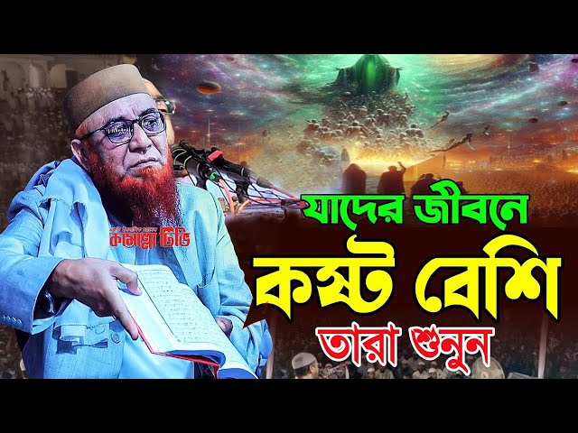 যাদের জীবনে কষ্ট বেশি । নজরুল ইসলাম কাসেমী । mufti nazrul Islam kasemi Waz